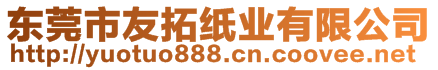 東莞市友拓紙業(yè)有限公司