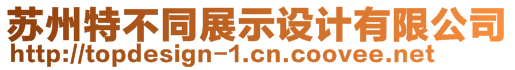 蘇州特不同展示設(shè)計(jì)有限公司