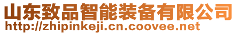 山東致品智能裝備有限公司