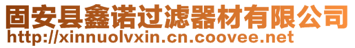 固安县鑫诺过滤器材有限公司