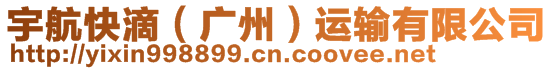 宇航快滴（廣州）運(yùn)輸有限公司