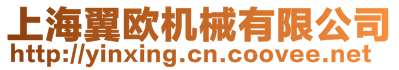 上海翼歐機械有限公司