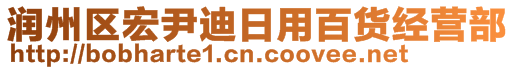 潤州區(qū)宏尹迪日用百貨經(jīng)營部