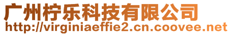 廣州檸樂科技有限公司