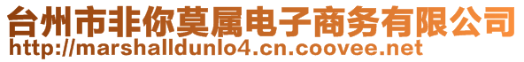 臺(tái)州市非你莫屬電子商務(wù)有限公司