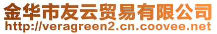 金華市友云貿(mào)易有限公司