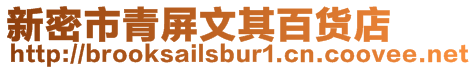 新密市青屏文其百貨店