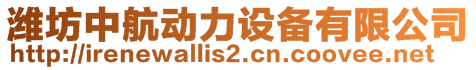 濰坊中航動力設備有限公司