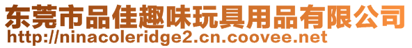 東莞市品佳趣味玩具用品有限公司