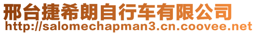 邢臺(tái)捷希朗自行車有限公司