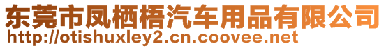 東莞市鳳棲梧汽車用品有限公司