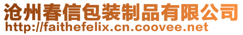 滄州春信包裝制品有限公司