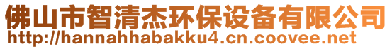 佛山市智清杰環(huán)保設(shè)備有限公司