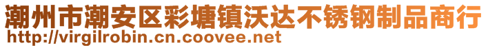潮州市潮安區(qū)彩塘鎮(zhèn)沃達(dá)不銹鋼制品商行