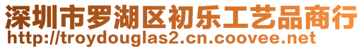 深圳市羅湖區(qū)初樂工藝品商行