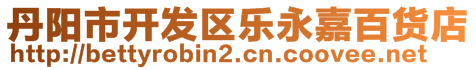 丹陽(yáng)市開發(fā)區(qū)樂(lè)永嘉百貨店