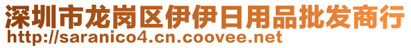 深圳市龍崗區(qū)伊伊日用品批發(fā)商行