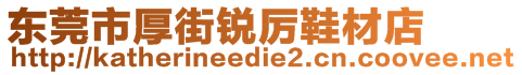 東莞市厚街銳厲鞋材店