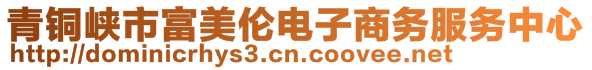 青铜峡市富美伦电子商务服务中心