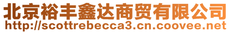 北京裕豐鑫達(dá)商貿(mào)有限公司