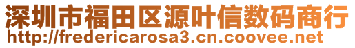 深圳市福田区源叶信数码商行