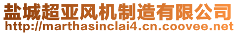 鹽城超亞風(fēng)機(jī)制造有限公司