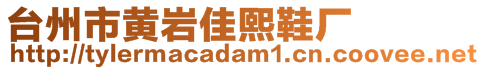 臺州市黃巖佳熙鞋廠