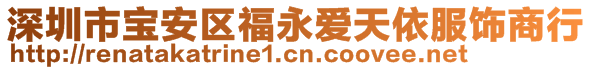 深圳市寶安區(qū)福永愛天依服飾商行