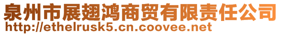 泉州市展翅鸿商贸有限责任公司