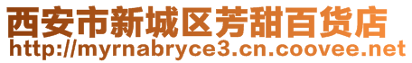 西安市新城區(qū)芳甜百貨店