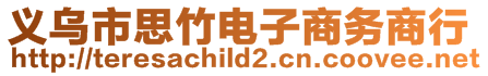 義烏市思竹電子商務商行