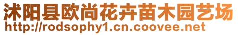 沭陽縣歐尚花卉苗木園藝場