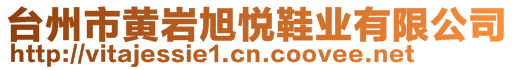 臺州市黃巖旭悅鞋業(yè)有限公司