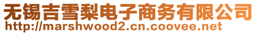 無錫吉雪梨電子商務(wù)有限公司
