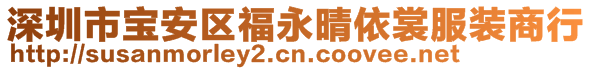 深圳市寶安區(qū)福永晴依裳服裝商行