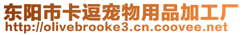 東陽市卡逗寵物用品加工廠