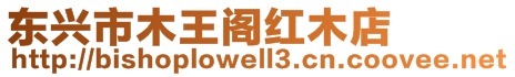 東興市木王閣紅木店