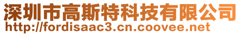 深圳市高斯特科技有限公司