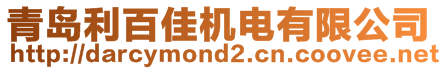 青島利百佳機(jī)電有限公司