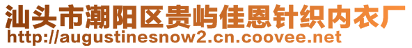 汕頭市潮陽(yáng)區(qū)貴嶼佳恩針織內(nèi)衣廠