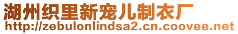 湖州織里新寵兒制衣廠