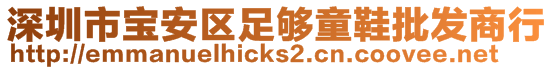 深圳市寶安區(qū)足夠童鞋批發(fā)商行