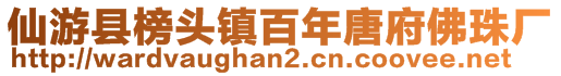 仙游縣榜頭鎮(zhèn)百年唐府佛珠廠