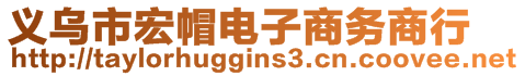 義烏市宏帽電子商務(wù)商行