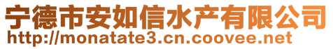 寧德市安如信水產(chǎn)有限公司