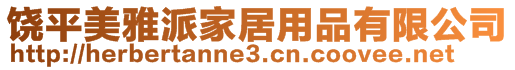 饒平美雅派家居用品有限公司