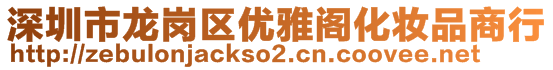 深圳市龍崗區(qū)優(yōu)雅閣化妝品商行