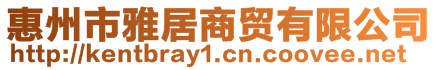 惠州市雅居商貿有限公司