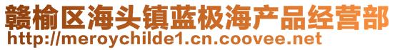 赣榆区海头镇蓝极海产品经营部