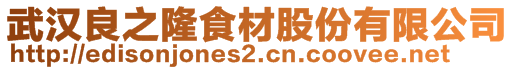 武漢良之隆食材股份有限公司